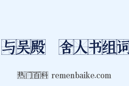与吴殿旸舍人书组词是什么意思的图片